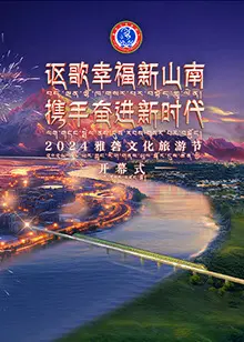2024雅砻文化旅游节：感受藏源文化的魅力，一场视听盛宴即将开启！