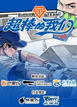 《超棒的我们》：一部关于青春、友谊与成长的治愈系电影，献给每一个闪闪发光的你！