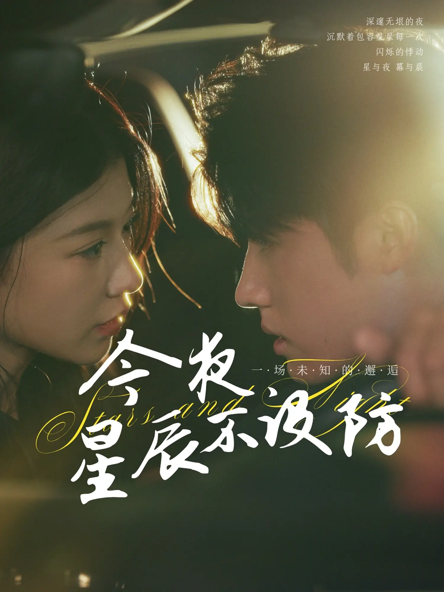 《今夜星辰不设防》：大胆追爱，一场关于暗恋与救赎的都市童话