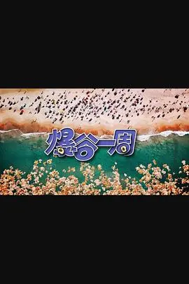 《爆谷一周3》来袭！最新鲜的娱乐八卦、最犀利的影评，承包你一周的快乐源泉！