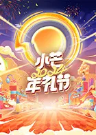 小芒2024年礼节：一场充满创意与惊喜的新年限定狂欢！