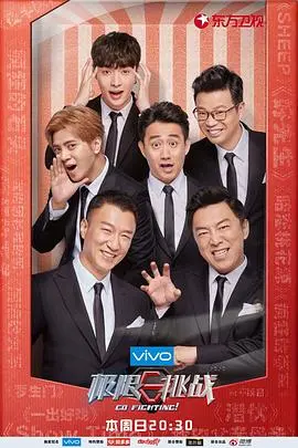 爆笑回归！《极限挑战第四季》：男人帮再聚首，挑战升级，笑点翻倍！