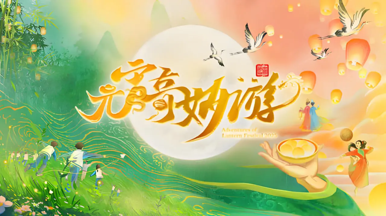 《2025河南元宵奇妙游》：国风盛宴，文化传承的视觉奇观！