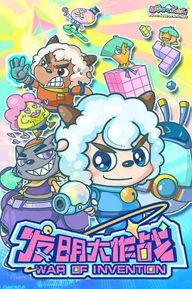 喜羊羊与灰太狼：发明大作战！童年回忆，爆笑来袭，带你重返童真！