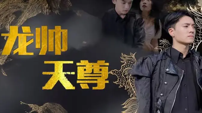《龙帅天尊》：年度爽剧预定！看龙帅如何逆袭，燃爆你的肾上腺素！