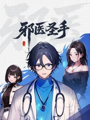 《邪医圣手》：另类英雄的崛起之路，医术与人性的救赎之旅