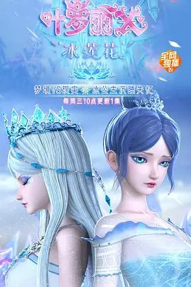 《精灵梦叶罗丽X冰莲花》：冰封仙境的秘密，叶罗丽战士的全新挑战！