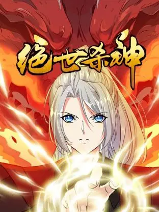 《绝世杀神》：逆天改命，看一代杀神如何打破宿命轮回，燃爆修仙世界！