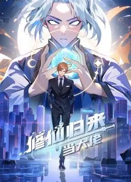 揭秘《修仙归来当大佬》：修仙高手重返凡间，征服商业帝国并玩转娱乐圈的奇幻冒险