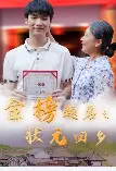 爆笑贺岁！《金榜题名之状元回乡》：看古代学霸如何花式整活，笑翻全场！