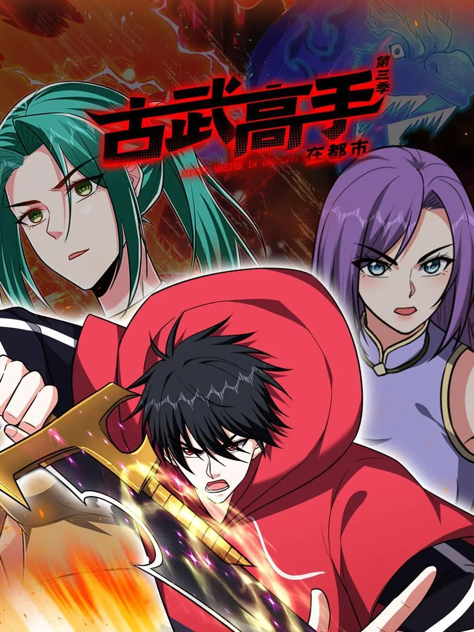 《古武高手在都市 第三季》：当微信通龙宫遇上超神系统，看古武少年如何玩转都市！