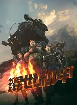 《混世机甲》：少年逆袭，操控钢铁巨兽！爆燃机甲格斗，点燃你的热血