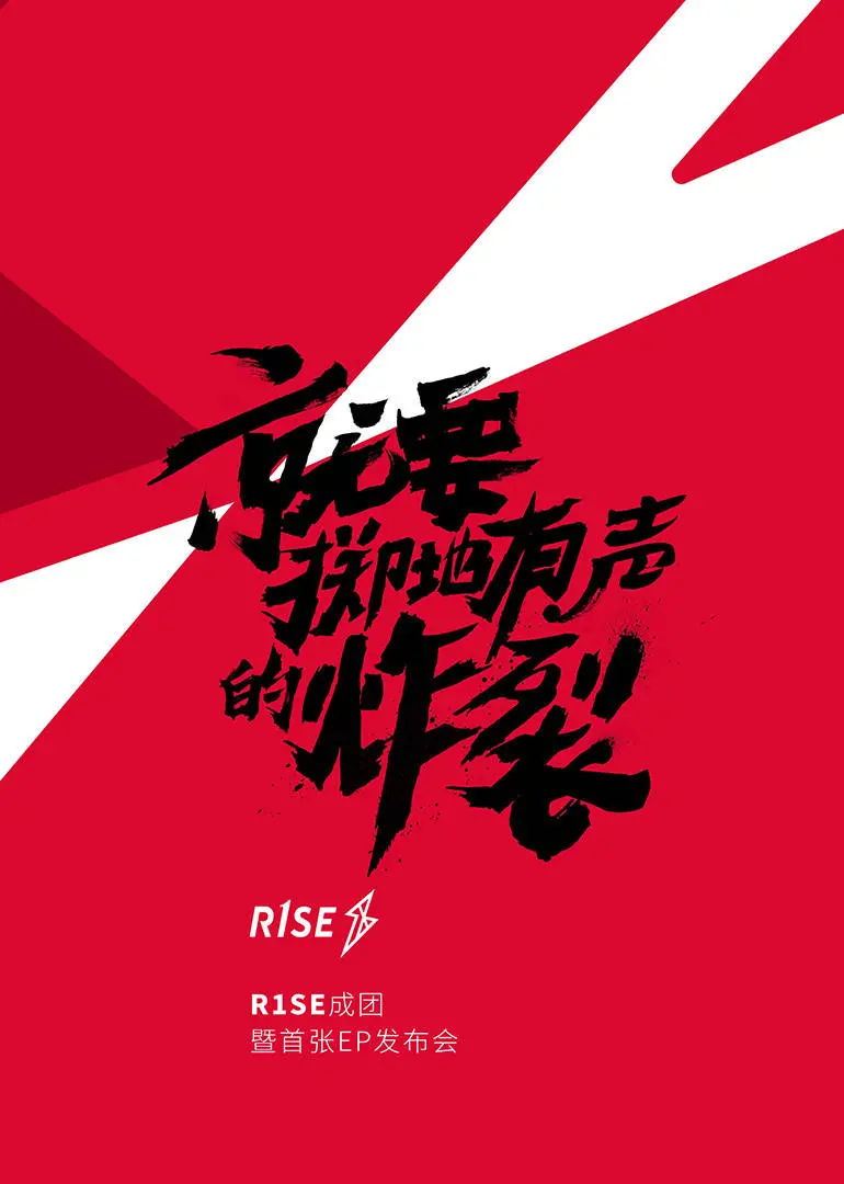 《R1SE成团发布会》：见证限定男团的诞生与梦想启航！粉丝必看，全程高能回顾！
