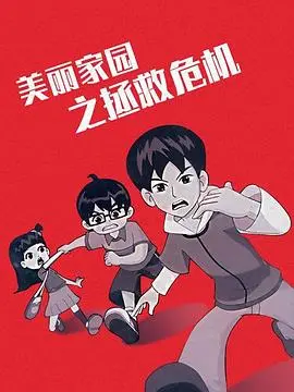 《美丽家园之拯救危机》：一场Q萌又惊险的环保大冒险！动画背后的深刻启示