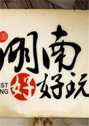 《湖南好好玩2014》：带你玩转地道湖南，美食美景一网打尽！