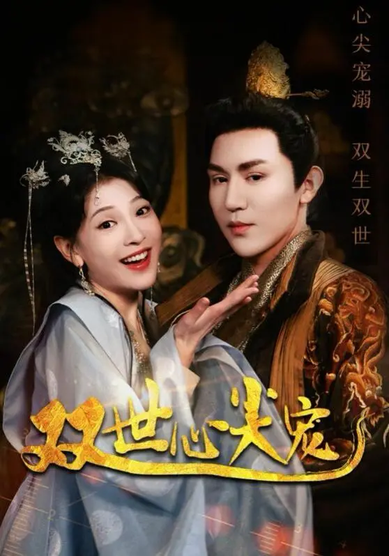 甜到齁！《双世心尖宠》：高颜值CP甜蜜互动，狗粮管饱，速来围观！