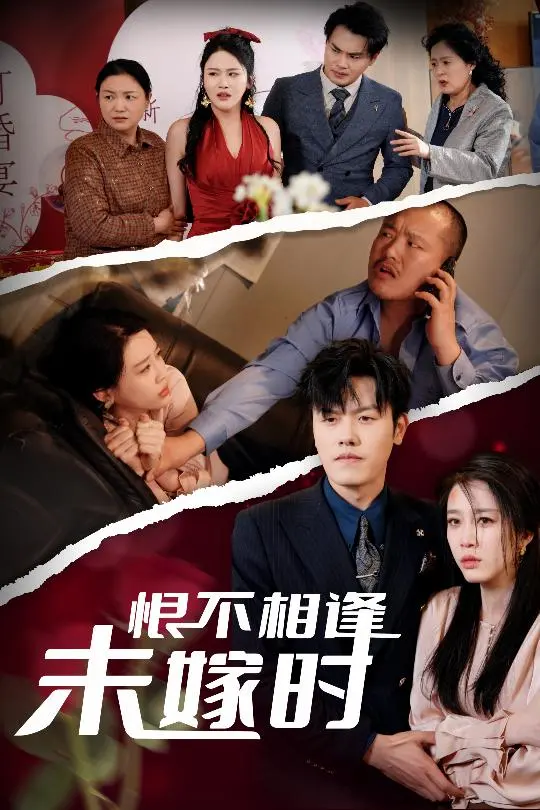 《恨不相逢未嫁时》：经典重温！看痴情男女在命运的捉弄下，如何演绎爱恨纠葛？