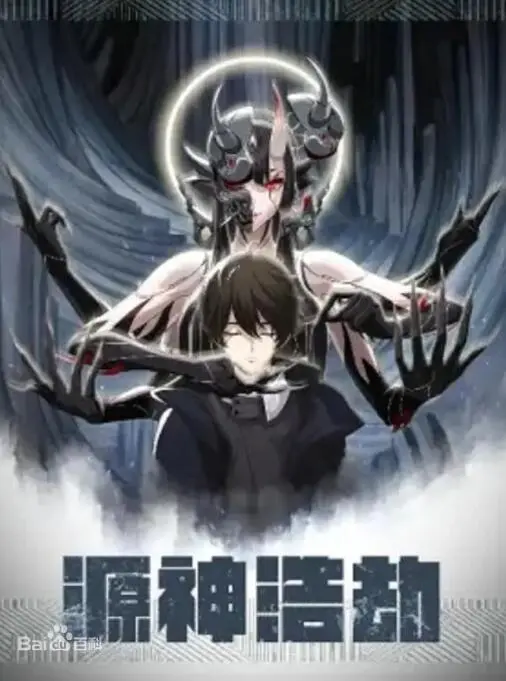 《源神浩劫》：末世英雄崛起，守护人类最后的希望！揭秘隐藏的远古力量与情感抉择