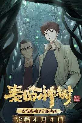 《秦岭神树》影评：吴邪再探险，解密青铜古树的奇幻世界，惊悚与悬疑并存！