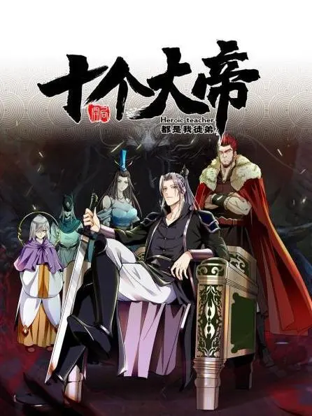 开局十个大帝都是我徒弟：史上最强师傅的爆笑修仙路，不服来战！