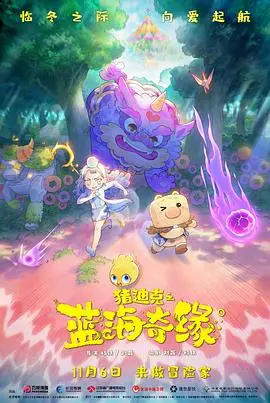 《猪迪克之蓝海奇缘》：一次奇幻漂流，找寻勇气与伙伴的动人冒险