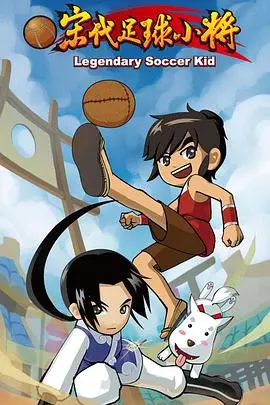 重燃童年热血！《宋代足球小将》：一部被低估的国产动画神作