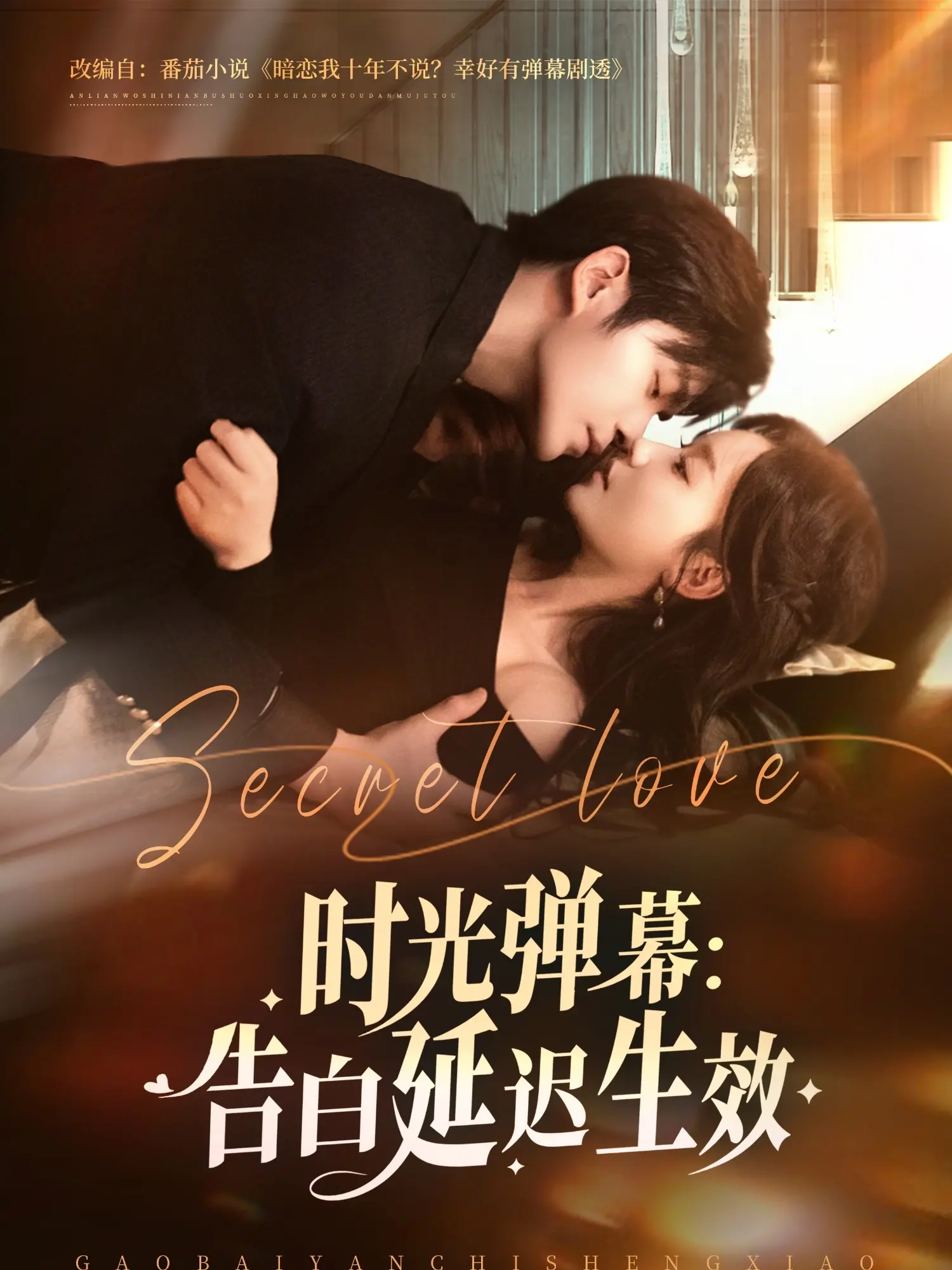 《时光弹幕告白延迟生效》：穿越时空的爱恋，那些错过的告白与未完待续的青春