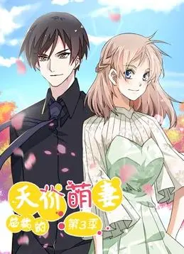 《总裁的天价萌妻动态漫画第3季》：霸道总裁与软萌娇妻的爱情续章，心动暴击！