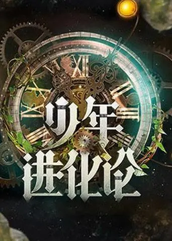 《少年进化论》：青春期生存指南，从懵懂到成熟，解锁你的隐藏技能！