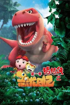《猪猪侠之恐龙日记第一季》：萌趣恐龙与童趣冒险，开启奇幻时空之旅，点燃孩子想象力！