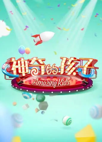 《神奇的孩子》：一部关于成长、梦想与爱的温情治愈系电影，带你重拾童年纯真！