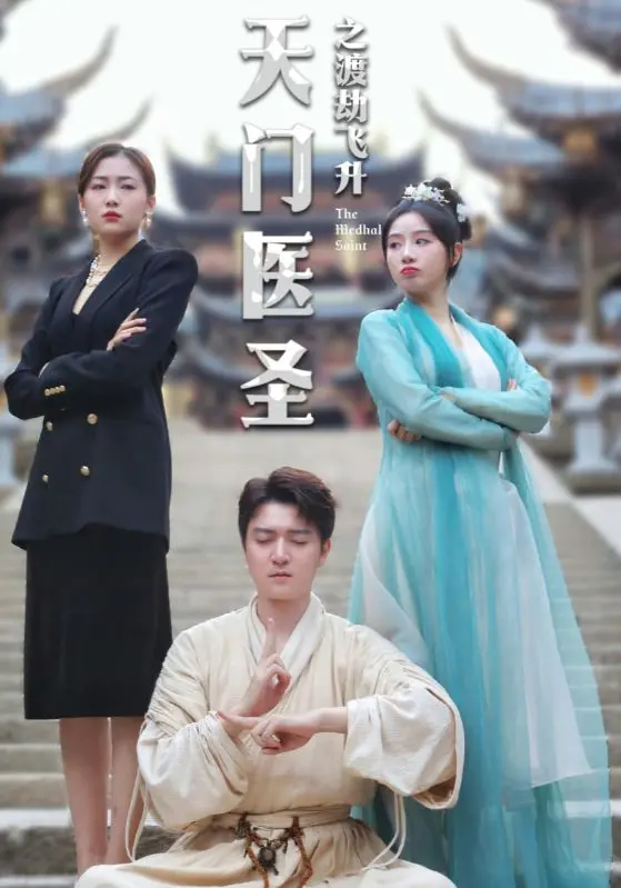 《天门医圣之渡劫飞升》：从凡尘医圣到九霄仙尊，一部颠覆想象的修仙奇幻史诗！