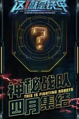 《这！就是铁甲》：当硬核机甲遇上热血格斗，一场“打打杀杀”背后隐藏的青春与梦想