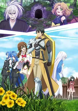 《最强肉盾的迷宫攻略》：9999体力肉盾被勇者队辞退？这才是最硬核的另类升级流！