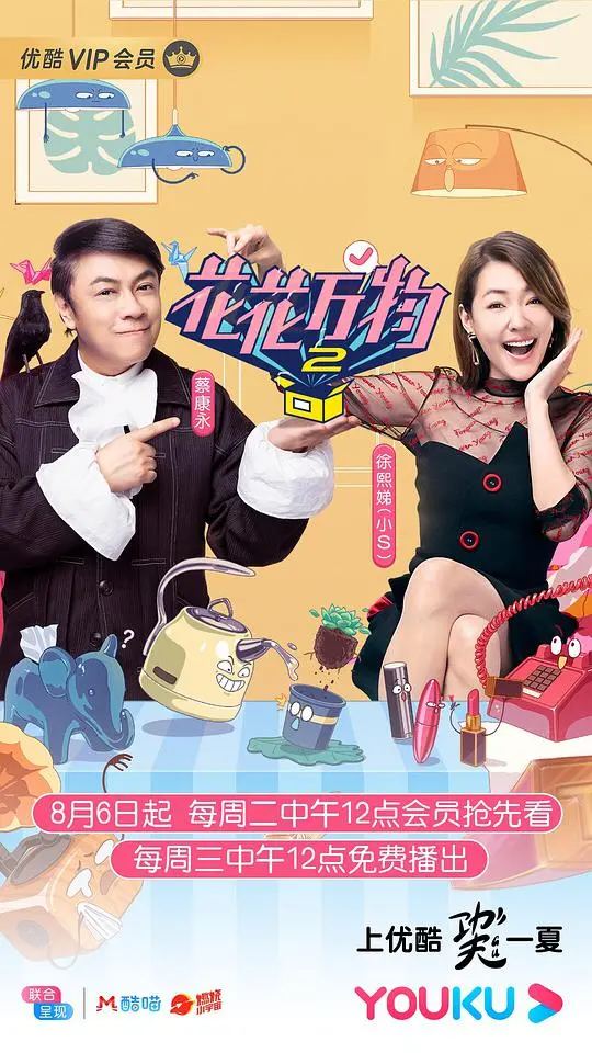 《花花万物第二季》：康熙来了升级版？小S蔡康永再联手，爆笑畅聊人生百态