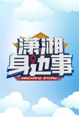 潇湘事事都精彩：从本地风云到全球焦点，你想知道的都在这！