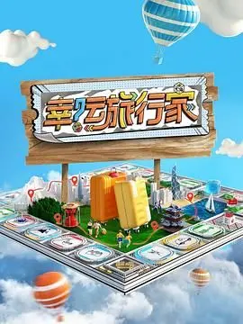 《幸运旅行家》：一场现实版“音乐梦想”的奇幻漂流，看平凡人如何玩转音乐综艺