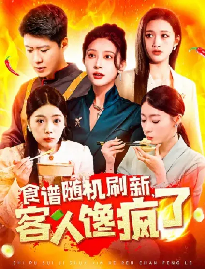 《食谱随机刷新，客人馋疯了》：一场厨房里的味蕾冒险，美味与意外齐飞！