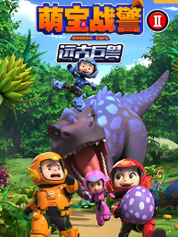 《萌宝战警之远古巨兽》：当萌娃遇上史前巨兽，一场拯救世界的爆笑冒险之旅！