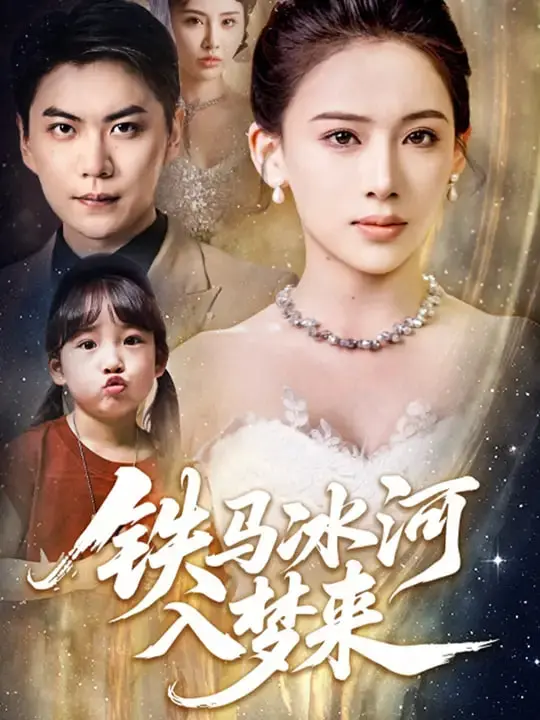 《铁马冰河入梦来》：穿越千年时空，体验史诗般的铁血征程与冰雪奇缘！