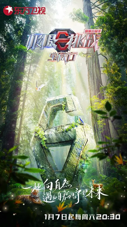 《极限挑战宝藏行 国家公园季》：笑泪齐飞的寻宝之旅，一场关于守护与发现的史诗