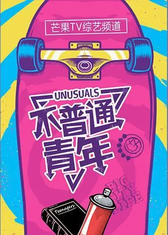 《不普通青年2019》：一个关于成长、选择与寻找自我的科幻冒险史诗，致敬《杀戮都市》的残酷现实与《巴黎奥运会》的青春梦想