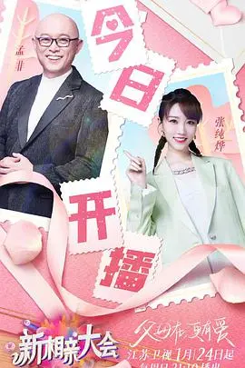 《新相亲大会第五季》：缘分的天梯还是现实的考场？嘉宾们的情感博弈与爆笑瞬间