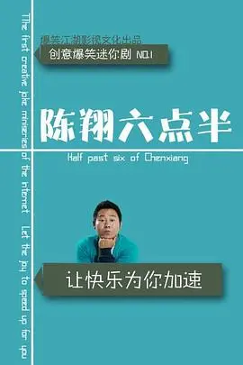 《陈翔六点半2016》爆笑来袭！段子手们的脑洞有多大？笑出腹肌的另类喜剧体验