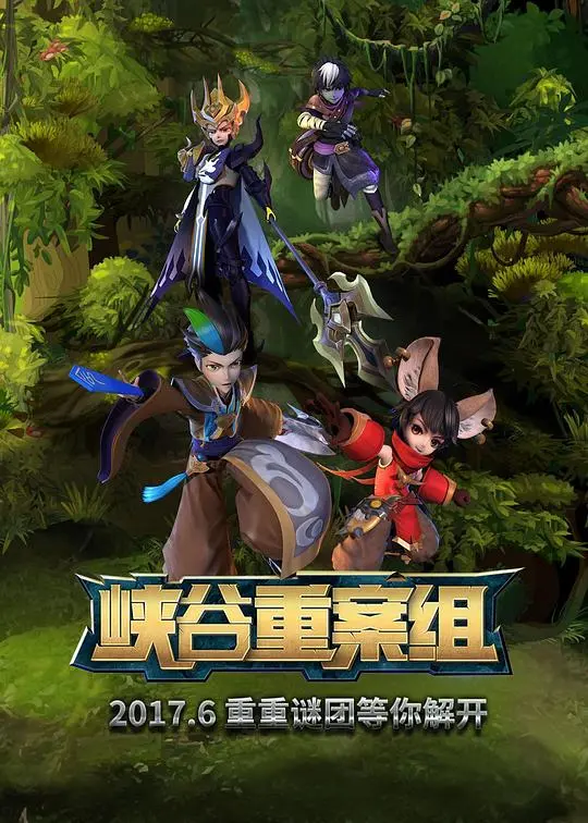 峡谷重案组第1季 海报