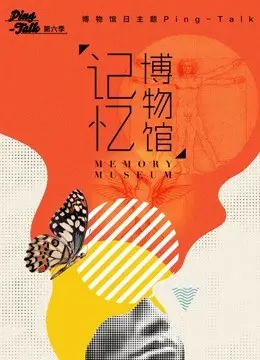 《Ping-Talk 第六季：记忆博物馆》：一场关于回忆的深度对话，重拾遗忘的珍贵瞬间