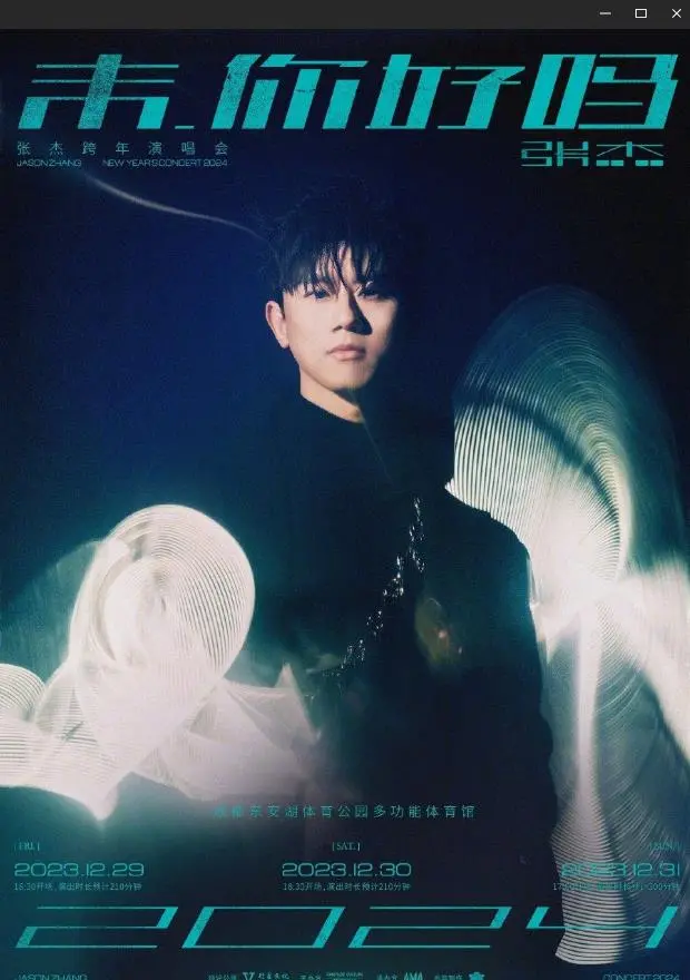 张杰2024未·你好吗跨年演唱会：星光璀璨，感动全场！重温经典，致敬青春！