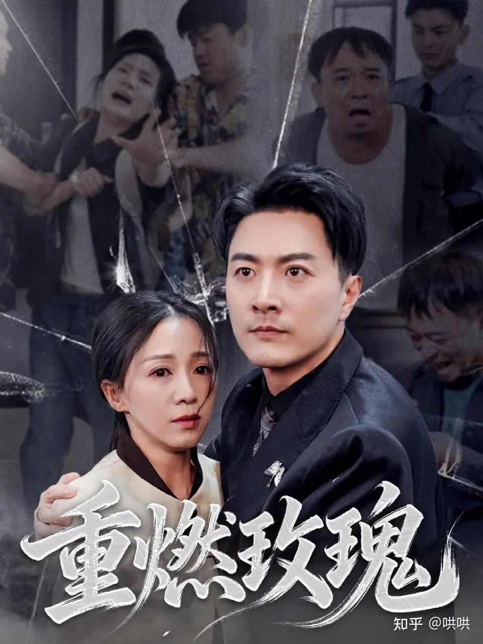 重燃玫瑰：一部关于爱情复兴与人生重生的感人影片，如何在灰烬中点燃希望之火