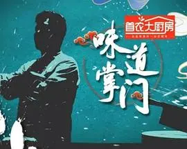 《味道掌门》：舌尖上的江湖恩怨，一场关于美食与传承的爆笑史诗！
