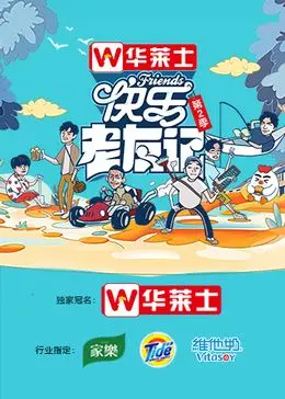 《快乐老友记 第二季》：重温青春岁月，友谊与成长的动人篇章，每一次相聚都温暖治愈